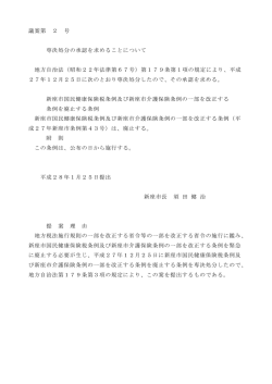 議案第 2 号 専決処分の承認を求めることについて 地方自治法