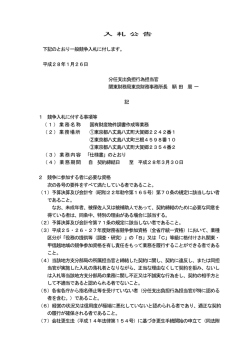 一般競争入札公告（国有財産物件調書作成等業務）（PDF