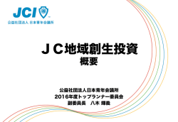 JC地域創生投資の説明資料をDL