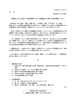 兵庫県とみなと銀行との産業振興にかかる連携協力に関する協定締結