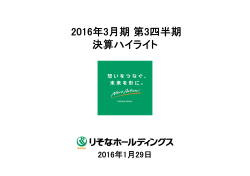 2016年3月期第3四半期 決算ハイライト