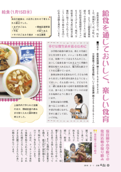 （特集）給食を通じておいしく、楽しい食育 [PDFファイル／1.01MB]