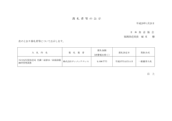 落 札 者 等 の 公 示