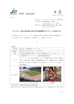 ロングライフ陸上部の選手が第35回大阪国際女子マラソンに出場します