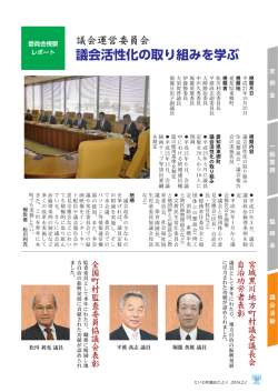 議会活性化の取り組みを学ぶ