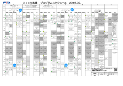 フィッタ高陽 プログラムスケジュール 2016.02.