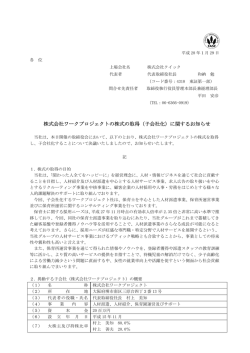 株式会社ワークプロジェクトの株式の取得（子会社化）に関する