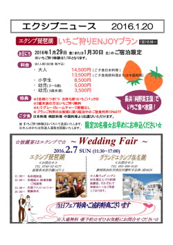 披露宴はエクシブで   ~ Wedding Fair