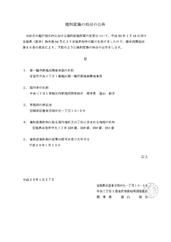 権利変換の処分の公告 - 石巻市中央三丁目1番地区第一種市街地再