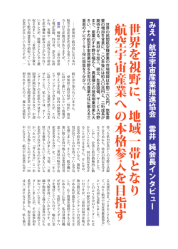 世 界 を 視 野 に 、 地 域 一 帯 と な り 航 空 宇 宙 産 業 へ の 本 格 参