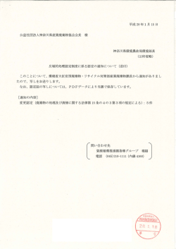 広域認定制度に係る認定の通知について