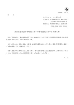 東京証券取引所市場第二部への市場変更に関するお知らせ
