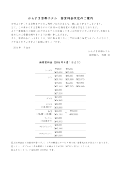 からすま京都ホテル 客室料金改定のご案内（PDF）