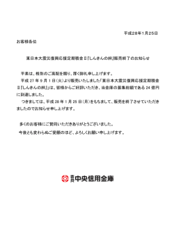 東日本大震災復興応援定期積金Ⅱ『しんきんの絆』