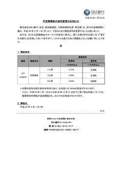 円定期預金の金利変更のお知らせ