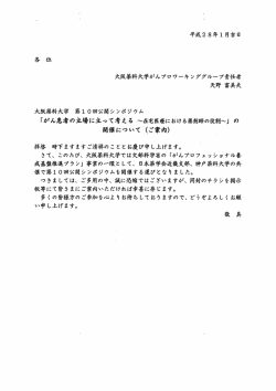 大阪薬科大学 第ー 0回公開シンポジウム 「がん患者の立場に立って考え
