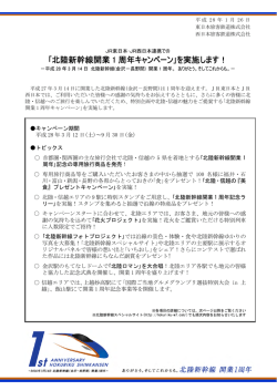 ｢北陸新幹線開業1周年キャンペーン｣を実施します！