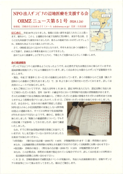 ORMZニュース第51号 - ザンビアの辺地医療を支援する会
