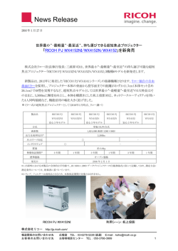 ｢RICOH PJ WX4152NI/WX4152N/WX4152｣を新発売（441KB