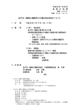 あずまー植物工場  石川工場の初出荷式について