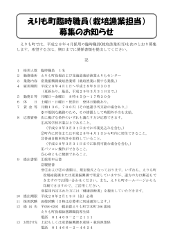 募集のお知らせ えりも町臨時職員（栽培漁業担当）