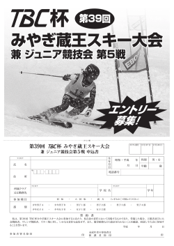 申込用紙はこちら「第39回TBC杯みやぎ蔵王スキー大会」