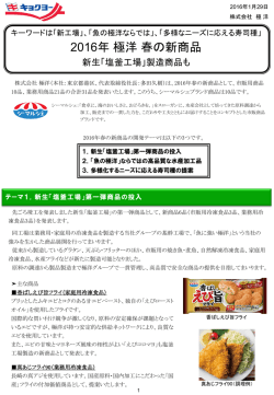 2016年 極洋 春の新商品を発表しました。NEW