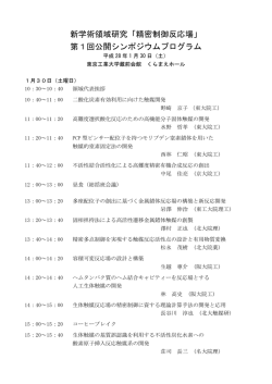 プログラム（PDF） - 高難度物質変換反応の開発を指向した精密制御反応