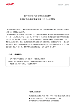 船井総合研究所と朝日広告社が 共同で食品通販事業支援セミナーを開催