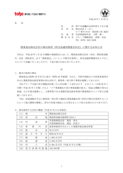 関東食品株式会社の株式取得（持分法適用関連会社化