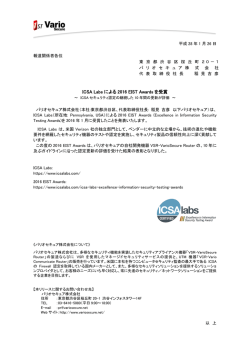 ICSA Labs による 2016 EIST Awards を受賞