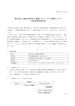 株式会社三菱総合研究所と連携したサービスの開始について