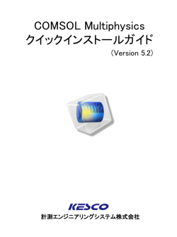 COMSOL Multiphysicsバージョン5.2クイックインストールガイド