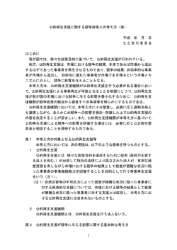 公的再生支援に関する競争政策上の考え方（案） 平成 年 月 日 公 正 取