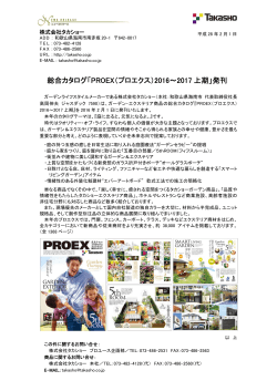 総合カタログ「PROEX（プロエクス）2016～2017 上期」発刊