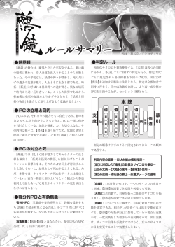 鵺鏡・ルールサマリー [PDF:4688KB]