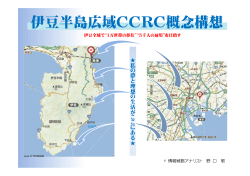 伊豆半島広域CCRC概念構想