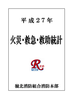 平成27年 - 嶺北消防組合