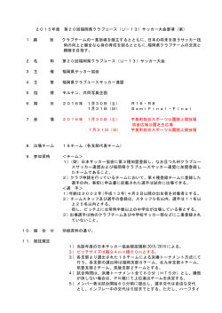 2015年度 第20回福岡県クラブユース（U－13）サッカー大会要項（案