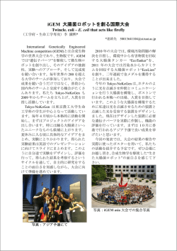 iGEM 大腸菌ロボットを創る国際大会