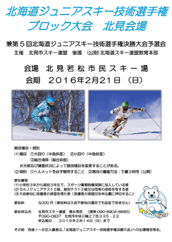 北見会場 - SAJ公認北見スキー学校