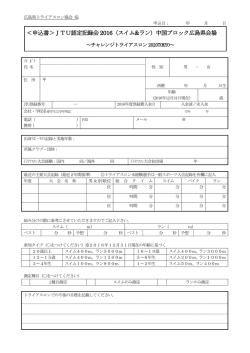 栃木県トライアスロン協会 御中