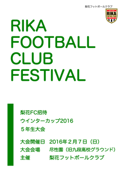 梨花FC招待大会 - 梨花フットボールクラブ