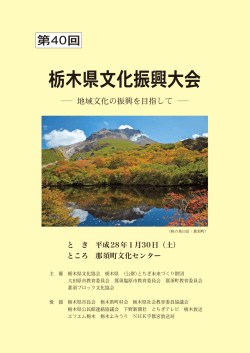 第40回栃木県文化振興大会（PDF：1844KB）