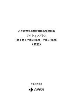 八千代市公共施設等総合管理計画アクションプラン（素案）