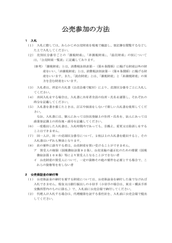 公売参加の方法（PDF：115KB）