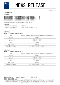 三菱地所の第1-4回期限前償還条項付劣後債をAに格付