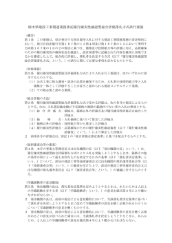 栃木県建設工事関連業務委託履行確実性確認型総合評価落札方式