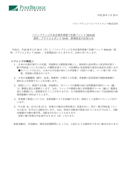 プライムJボンド16-02 新規設定のお知らせ（PDF）