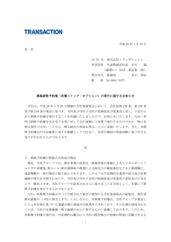 募集新株予約権（有償ストック・オプション）
